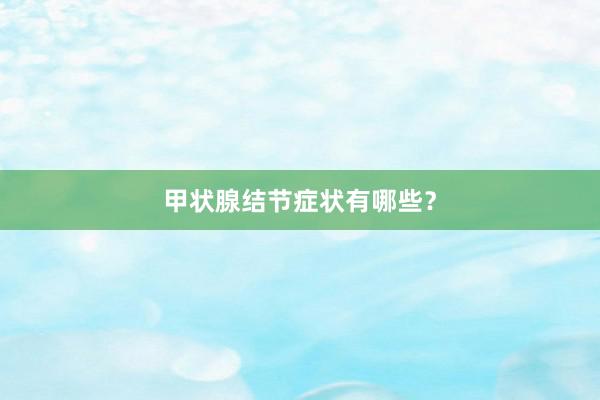 甲状腺结节症状有哪些？